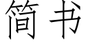 簡書 (仿宋矢量字庫)