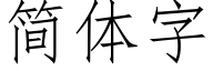 簡體字 (仿宋矢量字庫)