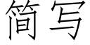 簡寫 (仿宋矢量字庫)