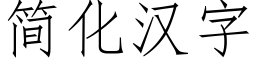 簡化漢字 (仿宋矢量字庫)