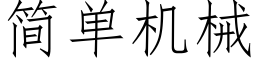 簡單機械 (仿宋矢量字庫)