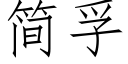 简孚 (仿宋矢量字库)