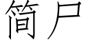 简尸 (仿宋矢量字库)