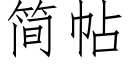 简帖 (仿宋矢量字库)