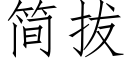 簡拔 (仿宋矢量字庫)