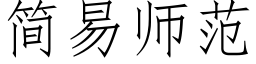 簡易師範 (仿宋矢量字庫)