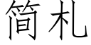 简札 (仿宋矢量字库)