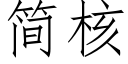 简核 (仿宋矢量字库)