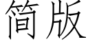 简版 (仿宋矢量字库)