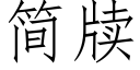 简牍 (仿宋矢量字库)