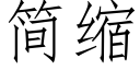 简缩 (仿宋矢量字库)