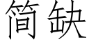 簡缺 (仿宋矢量字庫)