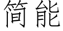 簡能 (仿宋矢量字庫)