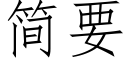 簡要 (仿宋矢量字庫)