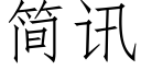 简讯 (仿宋矢量字库)