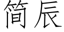 简辰 (仿宋矢量字库)