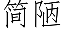 简陋 (仿宋矢量字库)