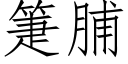 箑脯 (仿宋矢量字庫)