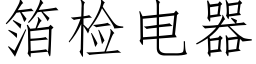 箔检电器 (仿宋矢量字库)