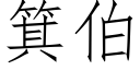 箕伯 (仿宋矢量字库)