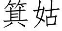 箕姑 (仿宋矢量字库)