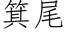 箕尾 (仿宋矢量字库)