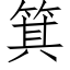 箕 (仿宋矢量字库)