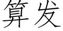 算發 (仿宋矢量字庫)