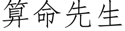 算命先生 (仿宋矢量字库)