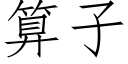 算子 (仿宋矢量字库)