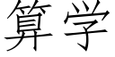 算學 (仿宋矢量字庫)