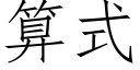 算式 (仿宋矢量字库)