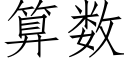 算数 (仿宋矢量字库)