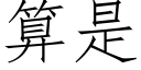 算是 (仿宋矢量字庫)