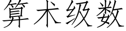 算術級數 (仿宋矢量字庫)