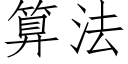 算法 (仿宋矢量字庫)