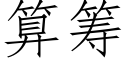 算筹 (仿宋矢量字库)