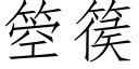 箜篌 (仿宋矢量字库)