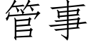 管事 (仿宋矢量字庫)