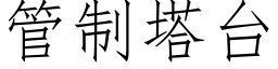 管制塔台 (仿宋矢量字库)