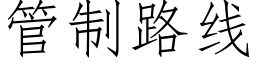 管制路線 (仿宋矢量字庫)