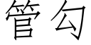 管勾 (仿宋矢量字库)