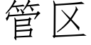 管区 (仿宋矢量字库)