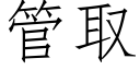 管取 (仿宋矢量字库)