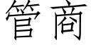 管商 (仿宋矢量字库)