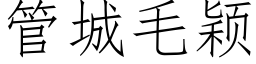 管城毛颖 (仿宋矢量字库)