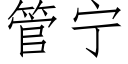 管宁 (仿宋矢量字库)