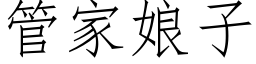 管家娘子 (仿宋矢量字库)