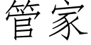 管家 (仿宋矢量字庫)