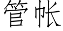 管帳 (仿宋矢量字庫)